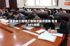 波音向工程师工会提交最终提案 包含10%加薪