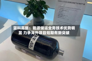 蓝科高新：能源储运业务技术优势明显 力争海外项目短期有新突破