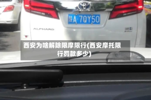 西安为啥解除限摩限行(西安摩托限行罚款多少)