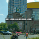 闵行七宝限行(上海市闵行区七宝路)