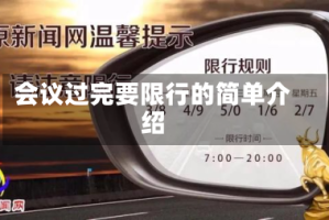 会议过完要限行的简单介绍