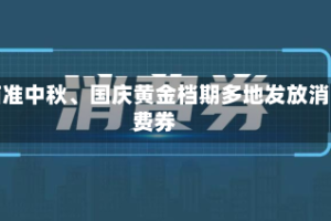 瞄准中秋、国庆黄金档期多地发放消费券