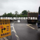 限行的尴尬/限行的时候开了会怎么样