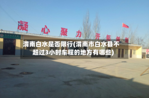 渭南白水是否限行(渭南市白水县不超过3小时车程的地方有哪些)