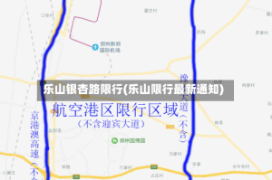 乐山银杏路限行(乐山限行最新通知)
