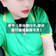 关于【徐水限行不,徐水限行通知最新今天】