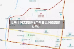 近来【同太路限行广州白云同泰路限行吗】