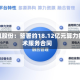 彩讯股份：签署约18.12亿元算力技术服务合同