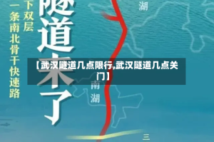 【武汉隧道几点限行,武汉隧道几点关门】