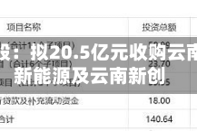 宏桥控股：拟20.5亿元收购云南宏桥新能源及云南新创