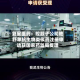 复星医药：控股子公司地舒单抗生物类似药注册申请获国家药监局受理