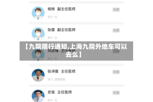 【九院限行通知,上海九院外地车可以去么】