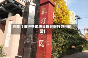 近来【限行查询唐县唐县限行范围地图】