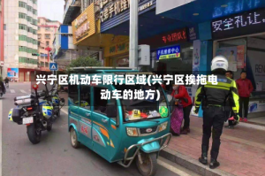兴宁区机动车限行区域(兴宁区挨拖电动车的地方)
