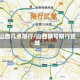 山西几点限行/山西限号限行区域