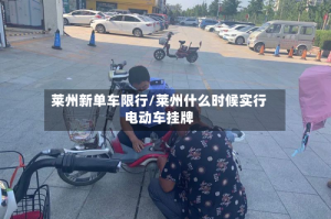莱州新单车限行/莱州什么时候实行电动车挂牌