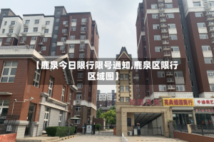 【鹿泉今日限行限号通知,鹿泉区限行区域图】