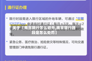 关于【南京限行怎么避开,南京限行路段是怎么处罚】