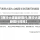 最近【南沙大道最新限行,南沙大道最新限行时间】