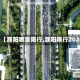 关于【濮阳喷泉限行,濮阳限行2026】