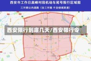 西安限行到底几天/西安限行令