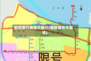 新郑限行滴滴不限行(新郑限号不限号)