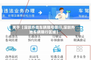 关于【深圳外地车辆限号限行,深圳外地车辆限行区域】