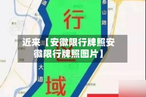 近来【安徽限行牌照安徽限行牌照图片】