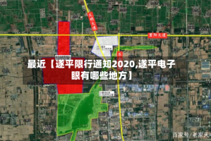 最近【遂平限行通知2020,遂平电子眼有哪些地方】