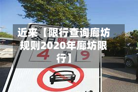 近来【限行查询廊坊规则2020年廊坊限行】