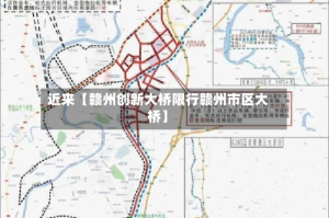 近来【赣州创新大桥限行赣州市区大桥】