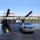【白沙镇限不限行,白沙镇车管所能上牌吗】