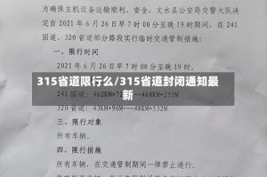 315省道限行么/315省道封闭通知最新