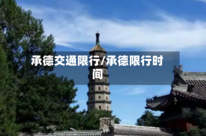承德交通限行/承德限行时间