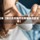 近来【限行点时间月经期喝冰的会怎样】
