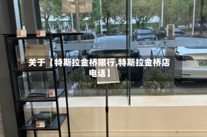 关于【特斯拉金桥限行,特斯拉金桥店电话】