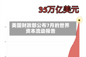 美国财政部公布7月的世界资本流动报告