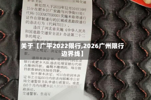 关于【广平2022限行,2026广州限行边界线】