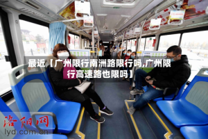 最近【广州限行南洲路限行吗,广州限行高速路也限吗】