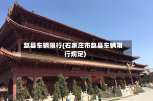 赵县车辆限行(石家庄市赵县车辆限行规定)