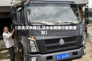 【投诉汉中限行,汉中车辆限行最新通知】