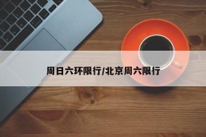 周日六环限行/北京周六限行