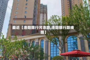 最近【洛阳限行河洛路,洛阳限行路线图】