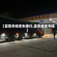【富民市场货车限行,富民批发市场】