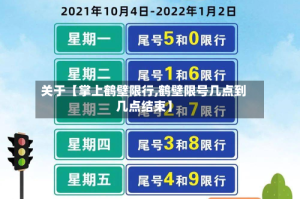 关于【掌上鹤壁限行,鹤壁限号几点到几点结束】
