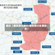 最近【番禺西区限行,番禺限行车辆类型】