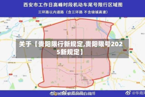 关于【贵阳限行新规定,贵阳限号2025新规定】