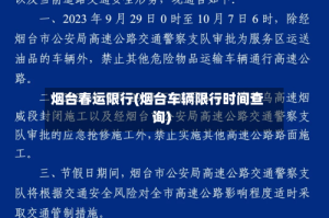 烟台春运限行(烟台车辆限行时间查询)