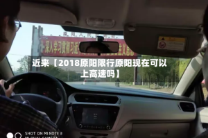 近来【2018原阳限行原阳现在可以上高速吗】