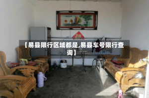 【易县限行区域都是,易县车号限行查询】